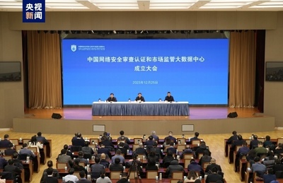 网络技术服务新篇章 中国网络安全审查认证与市场监管大数据中心正式挂牌