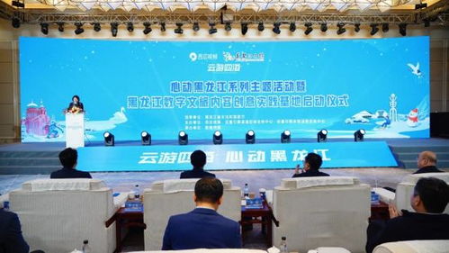 黑龙江数字文旅内容创意实践基地启动，网络技术服务赋能文旅新体验